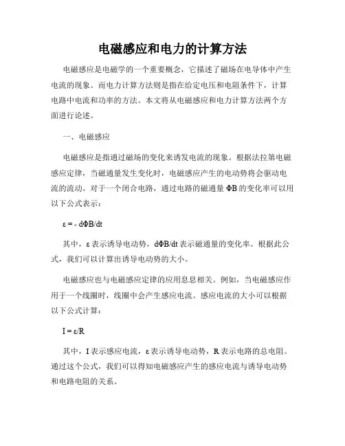 电磁感应和电力的计算方法