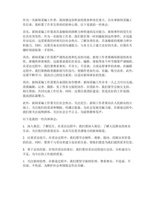 新闻采编工作心得体会