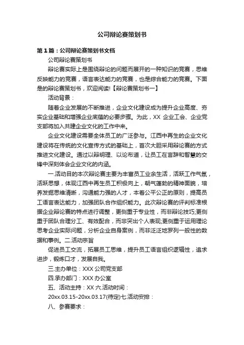 公司辩论赛策划书