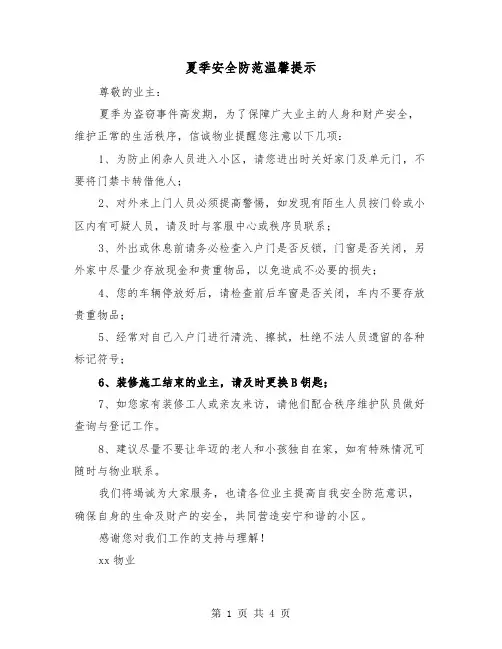 夏季安全防范温馨提示（二篇）