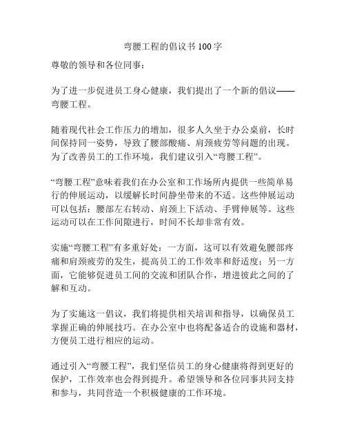 弯腰工程的倡议书100字