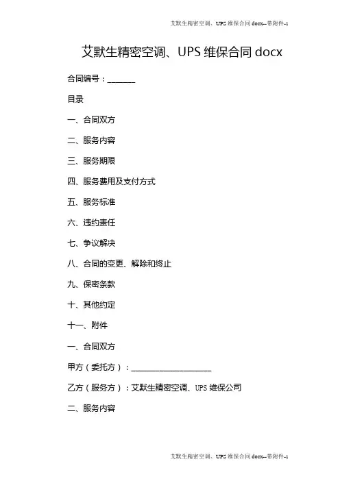 艾默生精密空调、UPS维保合同docx--带