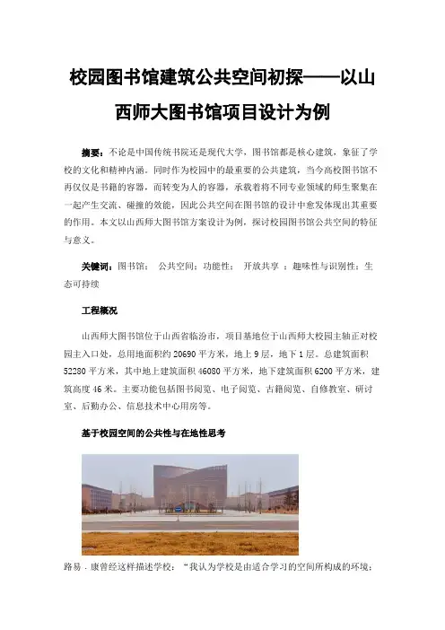 校园图书馆建筑公共空间初探——以山西师大图书馆项目设计为例