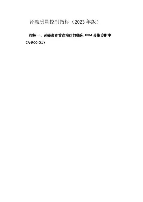 肾癌质量控制指标(2023年版)