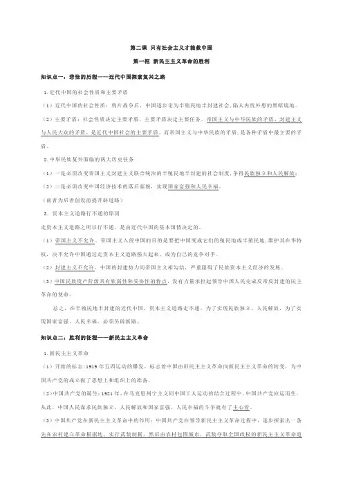 必修一第二课 只有社会主义才能救中国 知识提纲大全-统编版高一政治