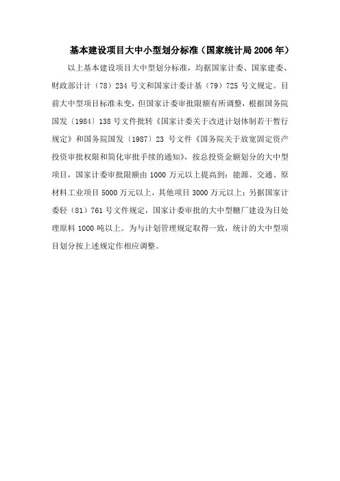 基本建设项目大中小型划分标准 国家统计局2006年
