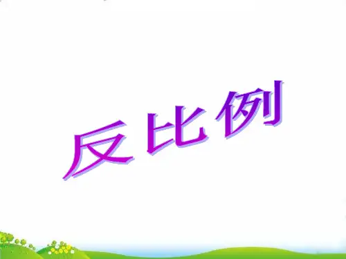 六年级下册数学PPT第四单元《反比例》人教新课标(16张)-精品课件