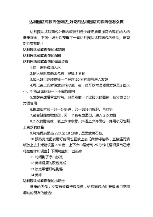 达利园法式软面包做法_好吃的达利园法式软面包怎么做