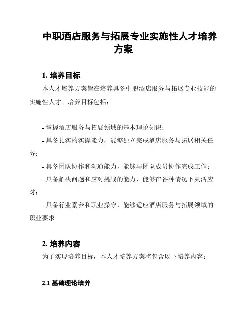 中职酒店服务与拓展专业实施性人才培养方案