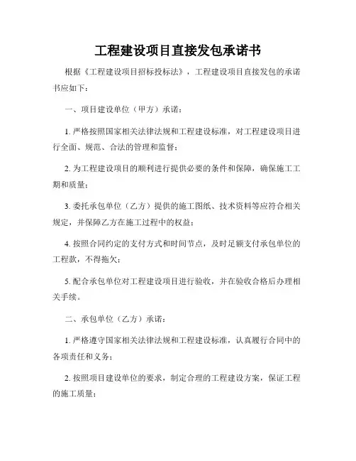工程建设项目直接发包承诺书