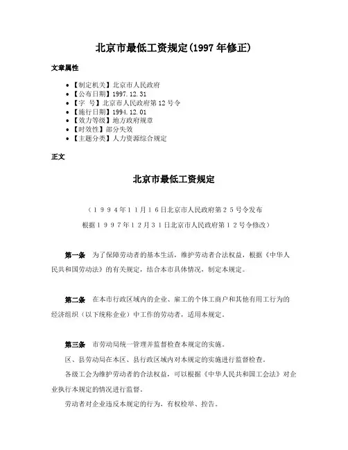 北京市最低工资规定(1997年修正)