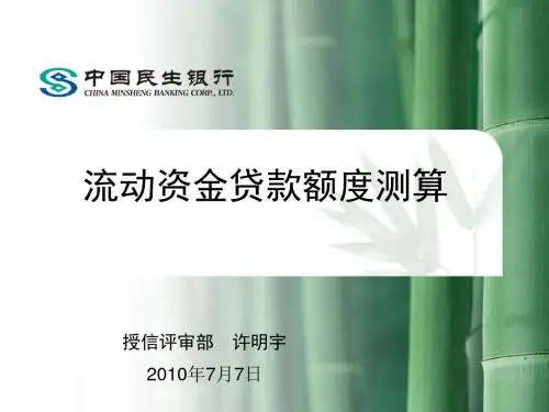 流动资金贷款额度测算