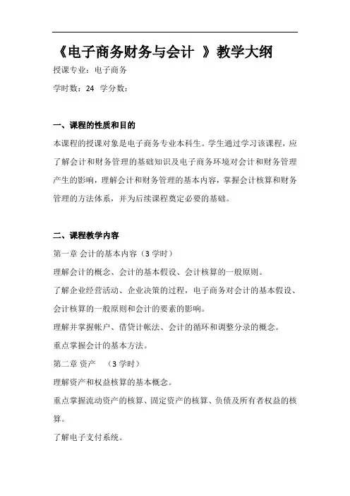 《电子商务会计》教学大纲