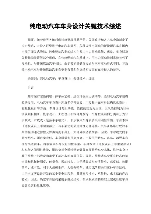 纯电动汽车车身设计关键技术综述