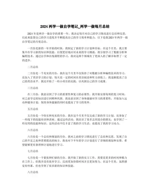 2024两学一做自学笔记_两学一做每月总结