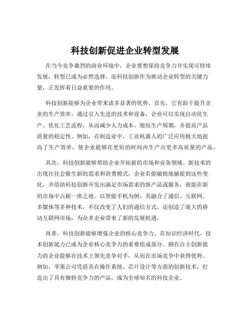 科技创新促进企业转型发展