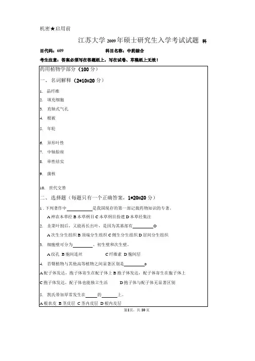 江苏大学2008年硕士研究生入学考试试题609中药综合