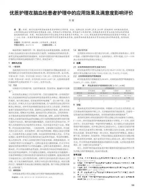 优质护理在脑血栓患者护理中的应用效果及满意度影响评价