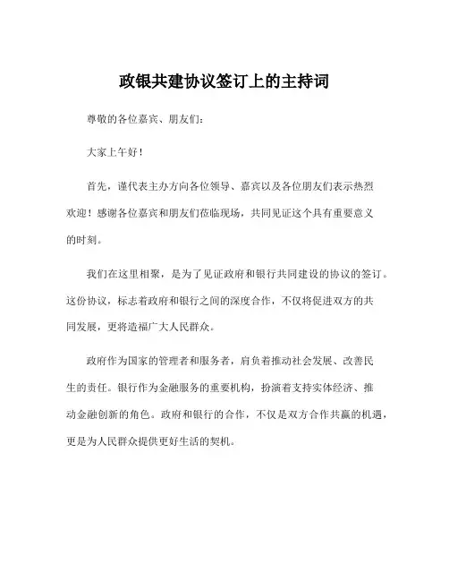 政银共建协议签订上的主持词