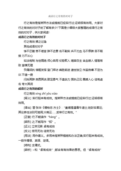 成语行之有效的对对子