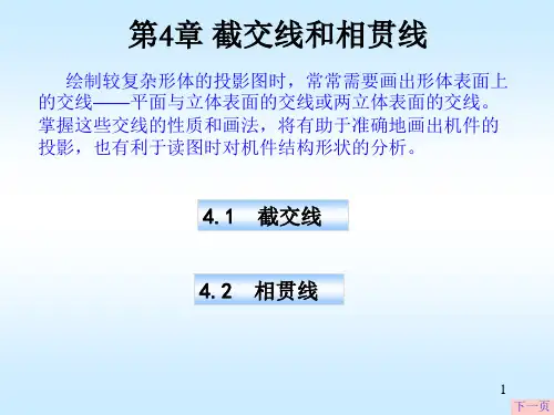   截交线与相贯线(课堂PPT)