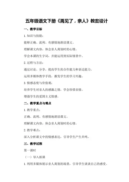 五年级语文下册《再见了,亲人》教案设计