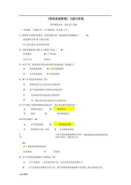 渠道管理习题附带答案