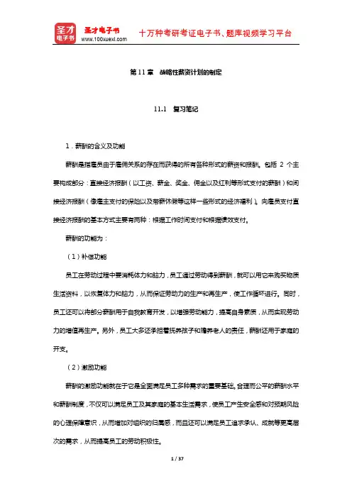 德斯勒《人力资源管理》笔记和课后习题详解(战略性薪资计划的制定)【圣才出品】