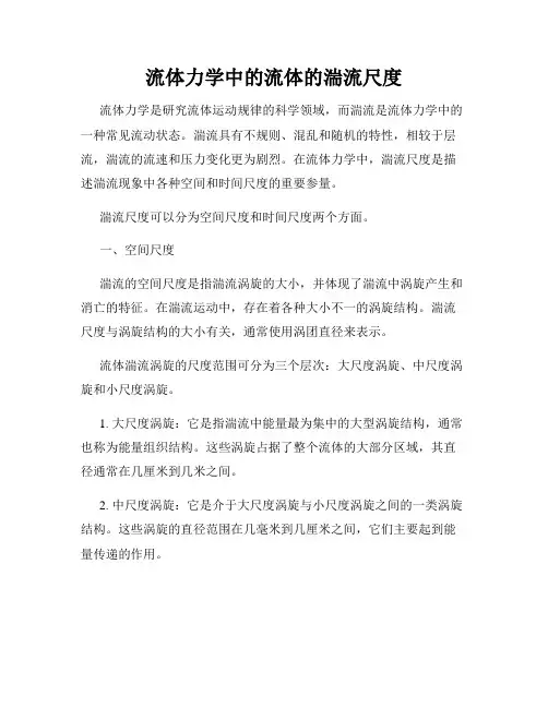 流体力学中的流体的湍流尺度