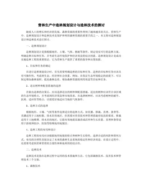 营林生产中造林规划设计与造林技术的探讨