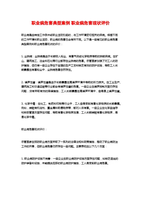 职业病危害典型案例 职业病危害现状评价
