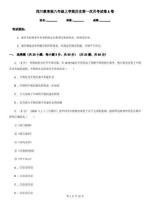 四川教育版八年级上学期历史第一次月考试卷A卷