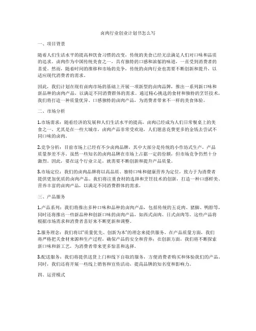 卤肉行业创业计划书怎么写