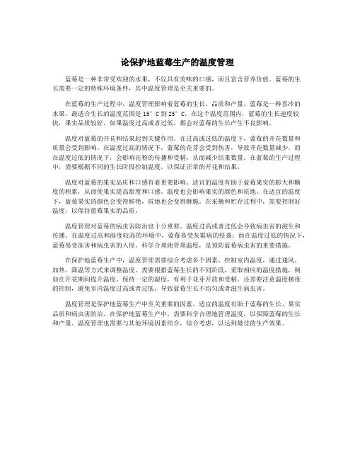论保护地蓝莓生产的温度管理