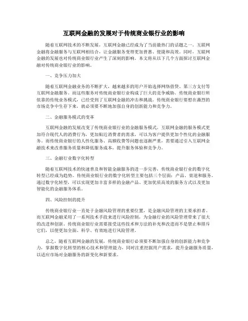 互联网金融的发展对于传统商业银行业的影响