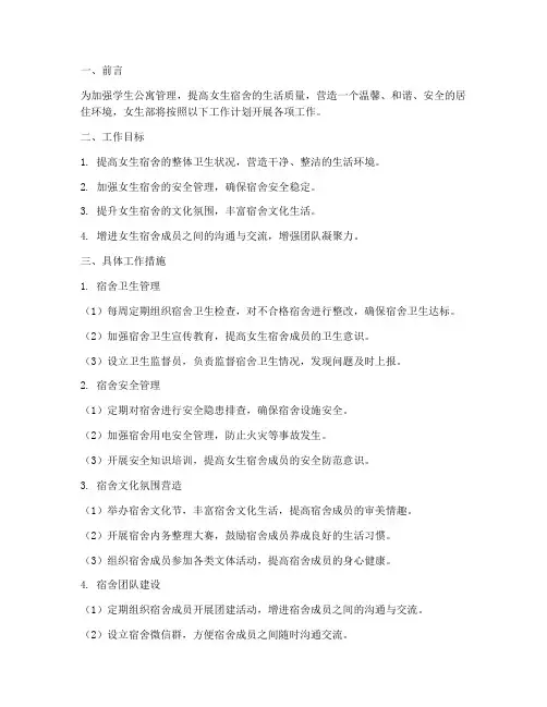 学生公寓管理中心女生部工作计划