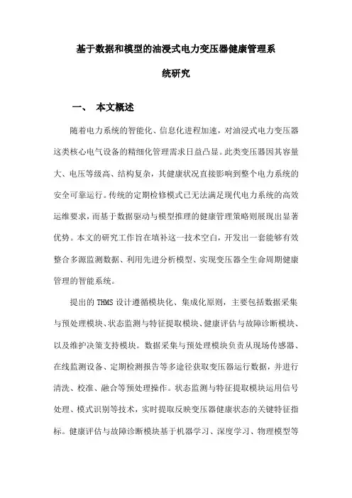基于数据和模型的油浸式电力变压器健康管理系统研究
