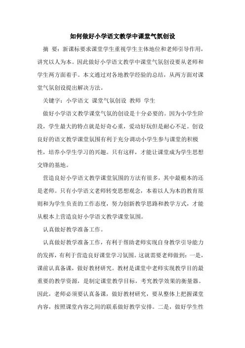 如何做好小学语文教学中课堂气氛创设
