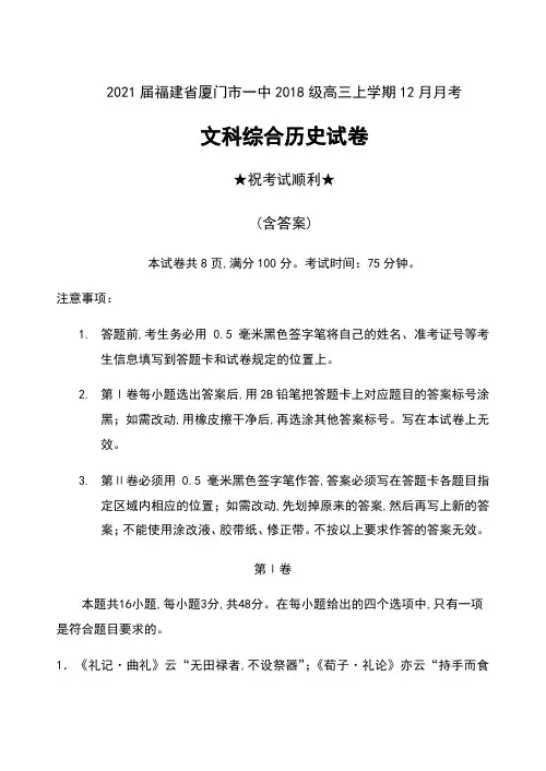2021届福建省厦门市一中2018级高三上学期12月月考文科综合历史试卷及答案