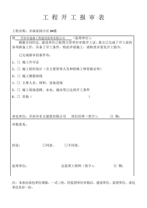 工程开工报审表(一式四份)
