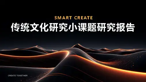 传统文化研究小课题研究报告