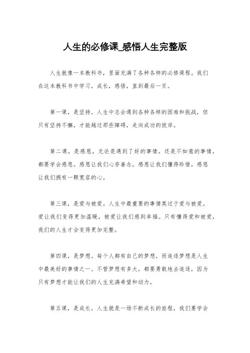 人生的必修课_感悟人生完整版