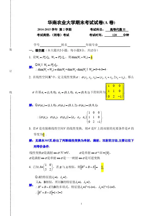 华南农业大学15年高代下填空选择解答