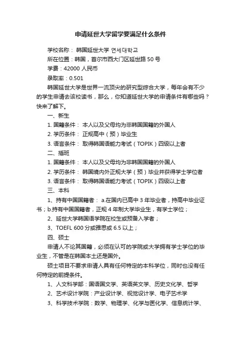 申请延世大学留学要满足什么条件