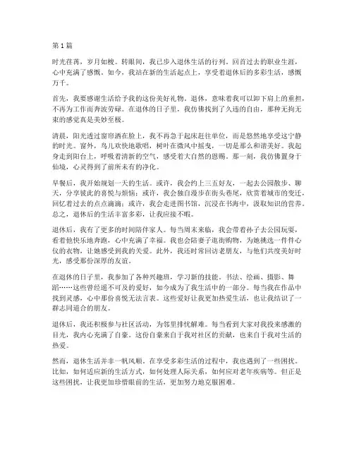 退休后多彩生活感言美(3篇)