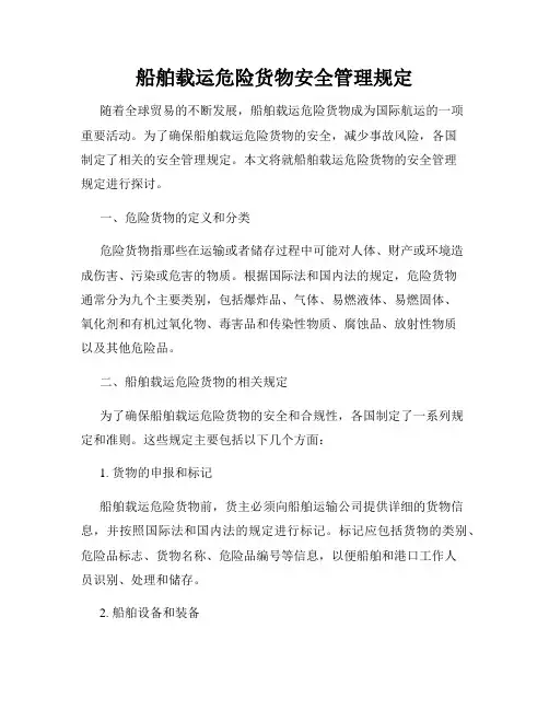 船舶载运危险货物安全管理规定
