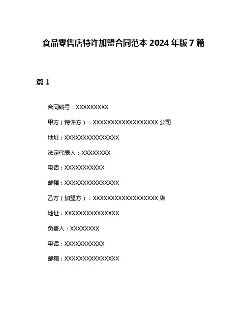 食品零售店特许加盟合同范本2024年版7篇