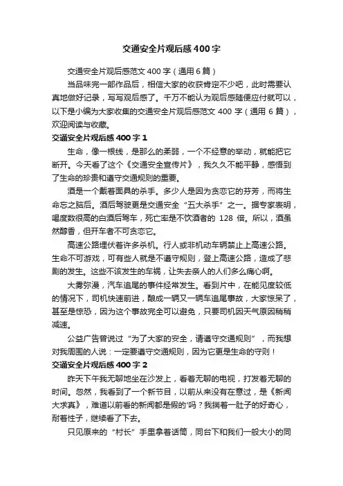 交通安全片观后感范文400字（通用6篇）