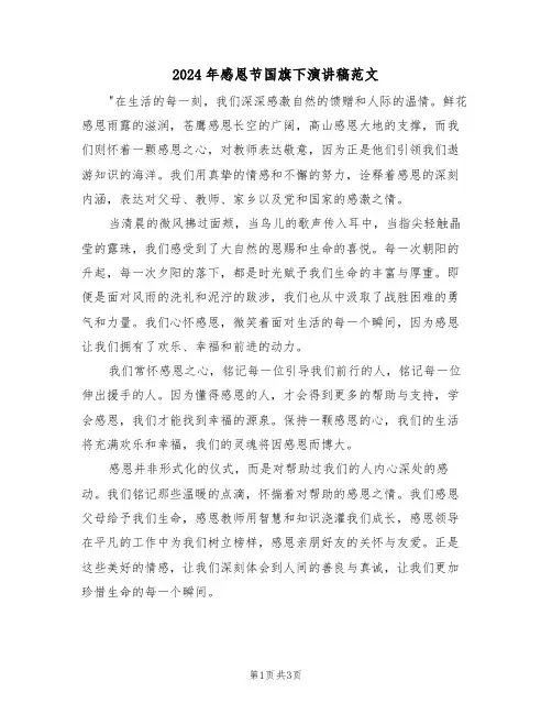 2024年感恩节国旗下演讲稿范文（二篇）