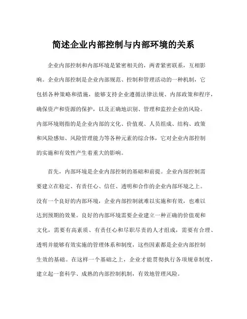 简述企业内部控制与内部环境的关系